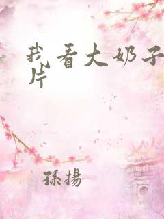 我看大奶子1级片