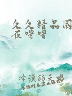 久久精品国产午夜噜噜