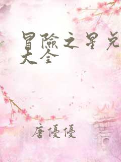 冒险之星兑换码大全