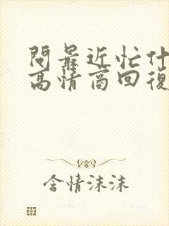 问最近忙什么的高情商回复