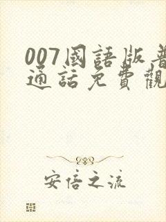 007国语版普通话免费观看