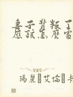 妻子背叛了丈夫应该怎么处理