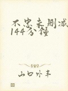 不忠未删减完整144分钟