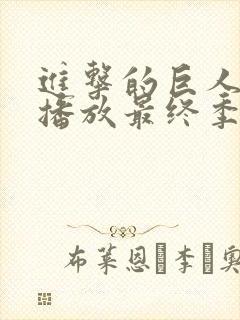 进击的巨人在线播放最终季part2