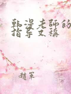 韩漫老师的亲密指导又称