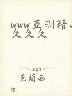 www亚洲精品久久久