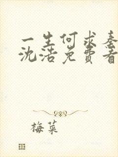 一生何求秦菲雪沈浩免费看