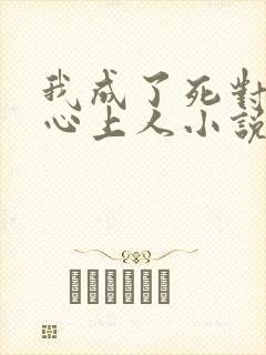 我成了死对头的心上人小说免费阅读