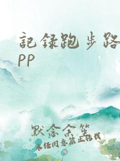 记录跑步路程app