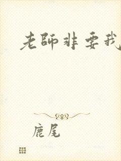 老师非要我操她