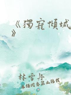 《独宠倾城男妃》