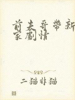 前夫哥带新欢回家剧情