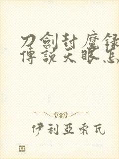 刀剑封魔录上古传说天眼怎么合成