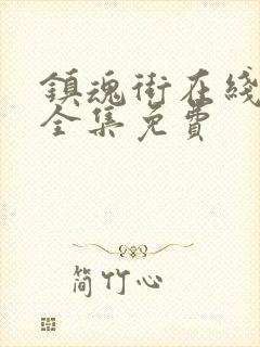 镇魂街在线观看全集免费