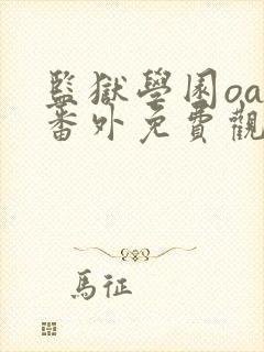 监狱学园oad番外免费观看动漫