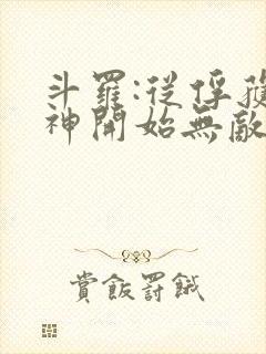 斗罗:从俘获女神开始无敌小说