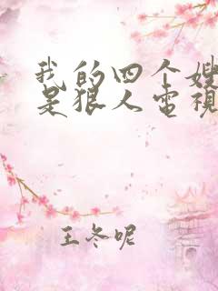 我的四个嫂子都是狠人电视剧免费观看