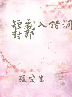 短剧入错洞房嫁对郎