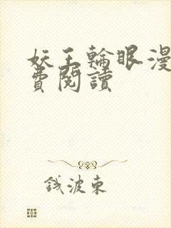 妖王轮眼漫画免费阅读