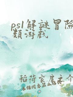 ps1解谜冒险类游戏