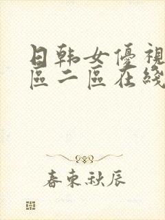 日韩女优视频一区二区在线