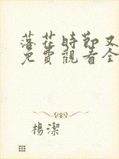 落花时节又逢君免费观看全集短剧