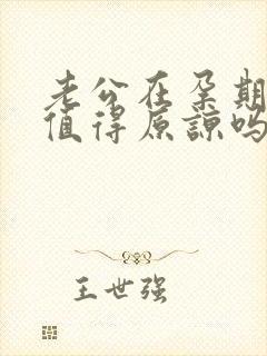 老公在孕期出轨值得原谅吗