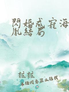 闪婚成宠海彤战胤结局