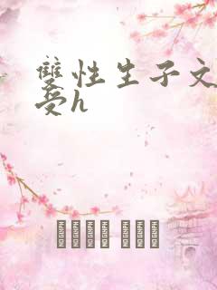 双性生子文软糯受h