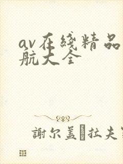 av在线精品导航大全