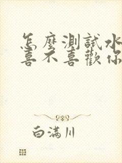 怎么测试水瓶男喜不喜欢你