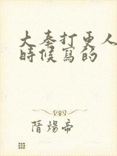 大奉打更人什么时候写的