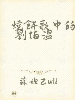 烧饼歌中的历史 刘伯温