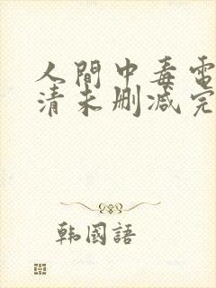 人间中毒电影高清未删减完整版