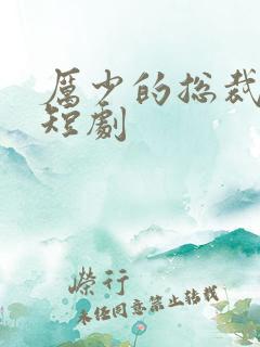 厉少的总裁甜妻短剧