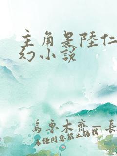 主角是陆仁的玄幻小说