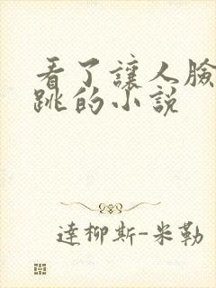 看了让人脸红心跳的小说