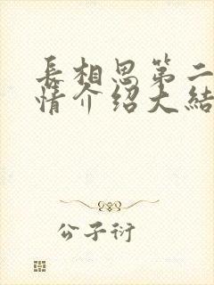 长相思第二季剧情介绍大结局