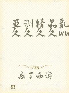 亚洲精品乱码久久久久久www