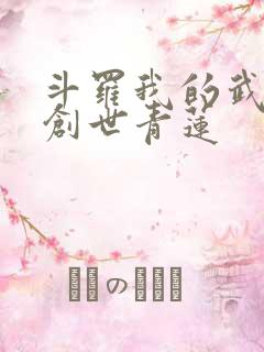 斗罗我的武魂是创世青莲