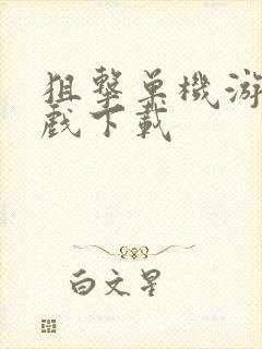 狙击单机游戏游戏下载