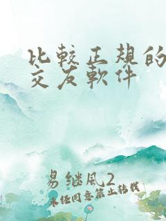 比较正规的聊天交友软件