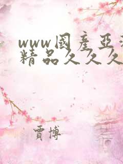 www国产亚洲精品久久久