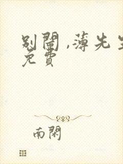 别闹 ,薄先生免费