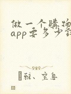 做一个购物平台app要多少钱