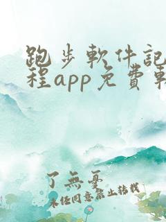 跑步软件记录路程app免费软件
