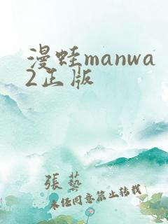 漫蛙manwa2正版