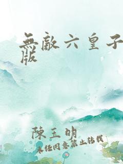 无敌六皇子精校版
