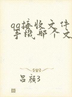 qq接收文件在手机哪个文件夹