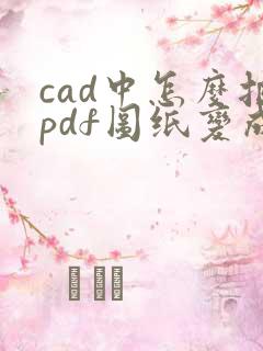 cad中怎么把pdf图纸变成cad图纸?